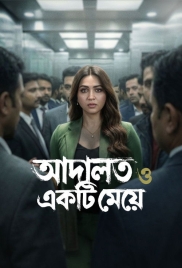 Adalat O Ekti Meye (2026) Bengali HoiChoi S01 Web Series (2026)