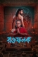 Roktofolok (2026) Hoichoi Bengali S01 Complete Web Series